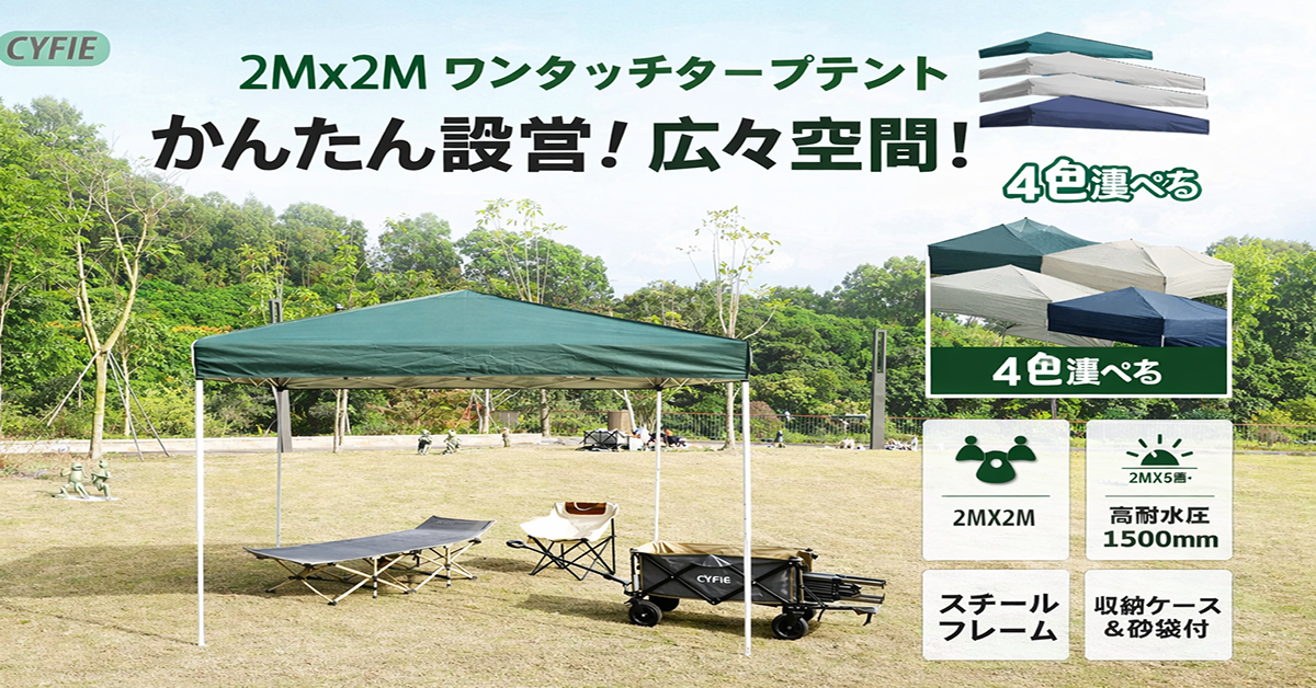 【2×2m ポップアップテント｜UVカット・防水で快適アウトドア空間】設営簡単・持ち運びラクラク