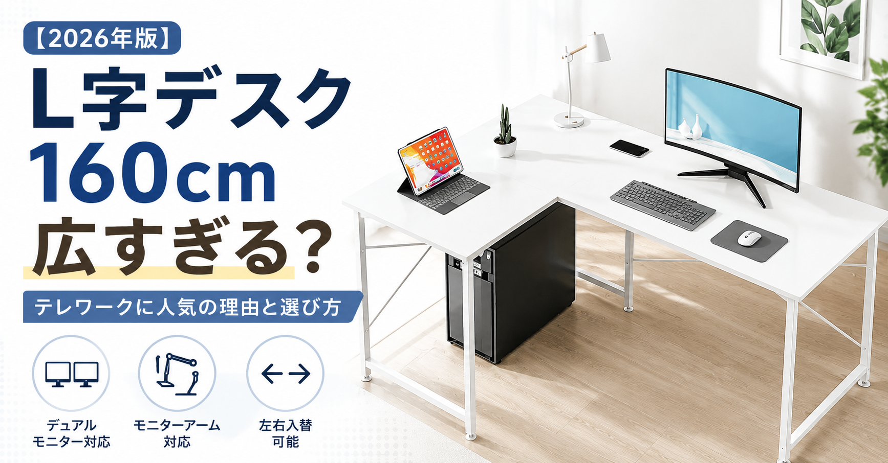 L字デスク160cmは広すぎる？テレワークに人気の理由と選び方