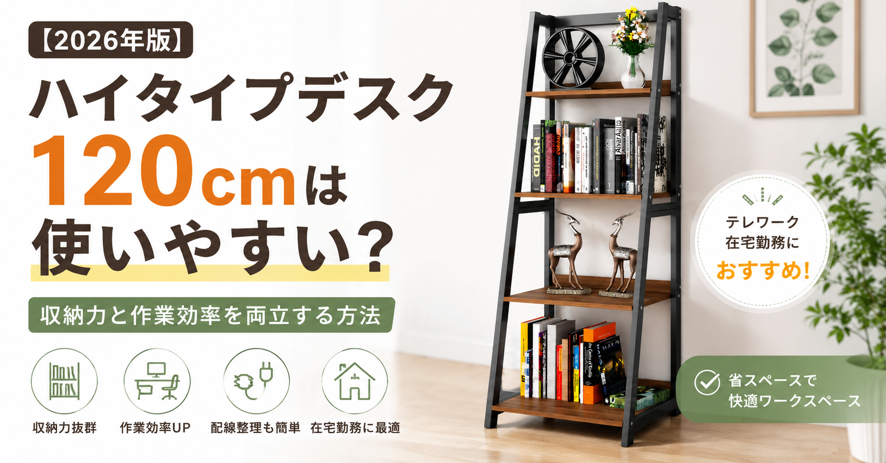 【2026年版】ハイタイプデスク120cmは使いやすい？収納力と作業効率を両立する方法