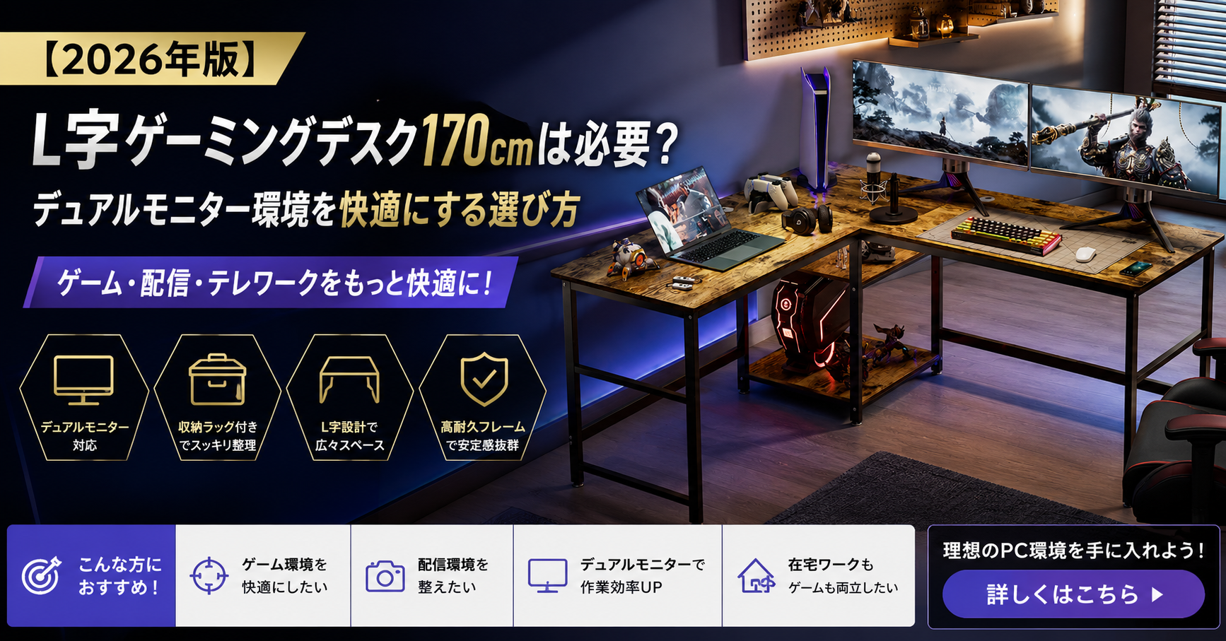 【2026年版】L字ゲーミングデスク170cmは必要？デュアルモニター環境を快適にする選び方