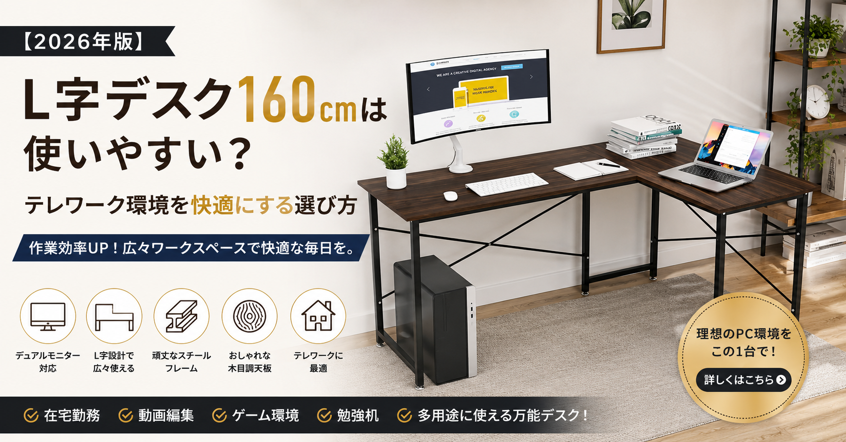 【2026年版】L字デスク160cmは使いやすい？テレワーク環境を快適にする選び方