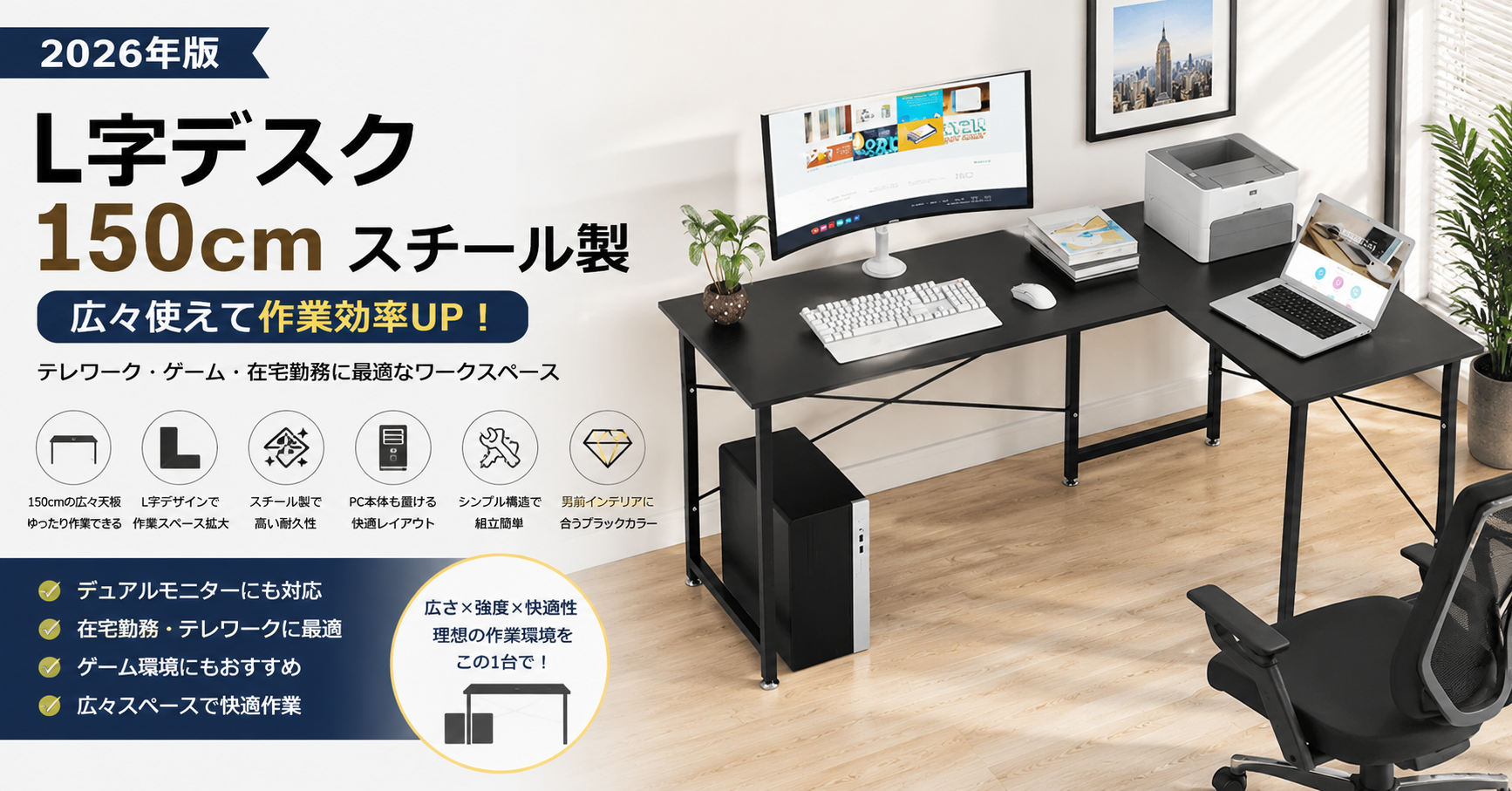 【2026年版】L字デスク150cmはどう選ぶ？テレワーク・ゲーム・動画編集にも最適なPC環境作り