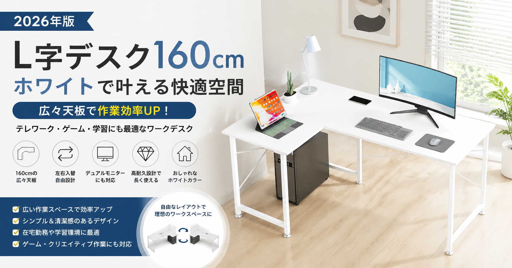 L字デスク160cmは広すぎる？ホワイトデスクで快適なワークスペースを作る方法