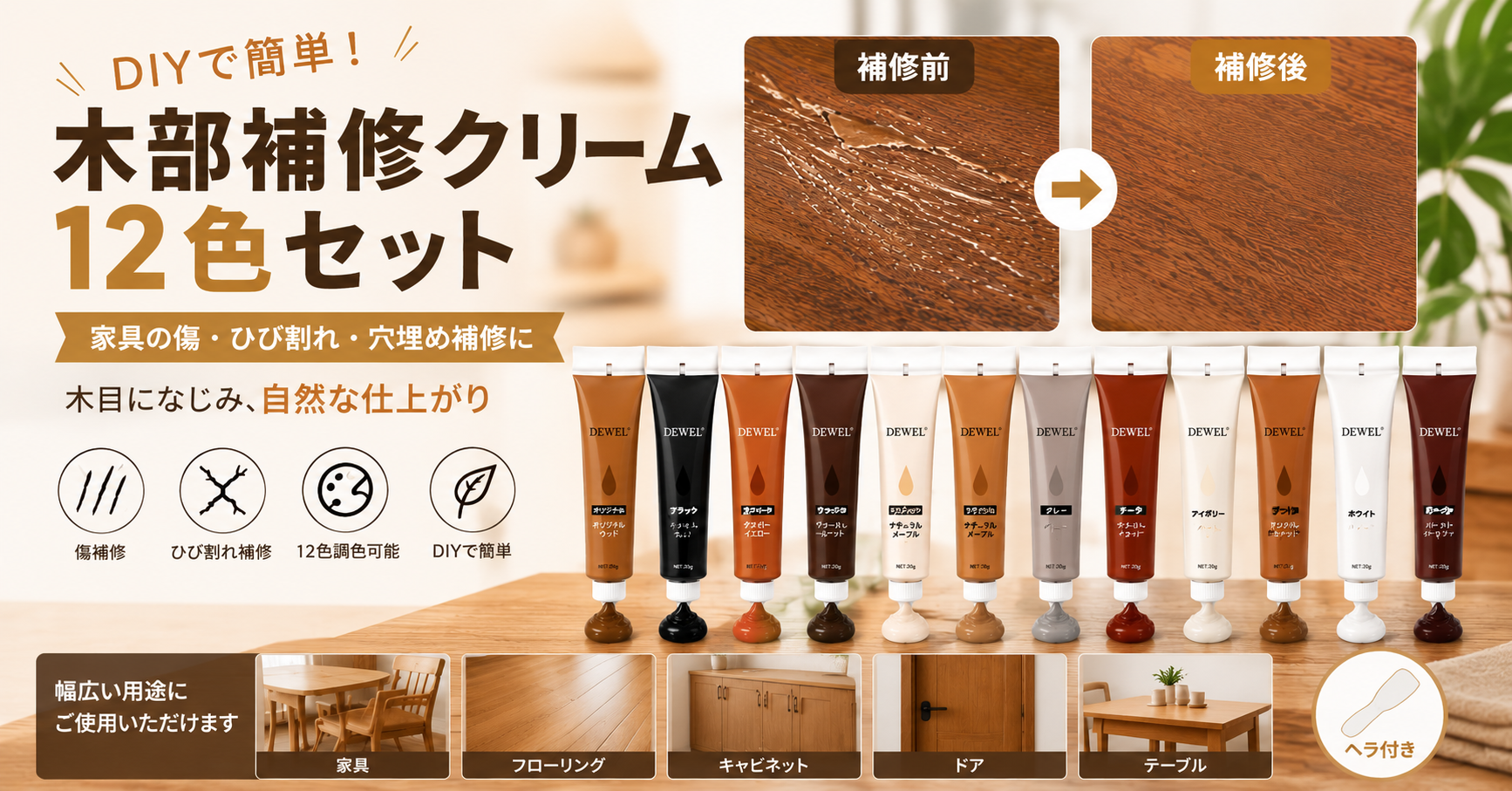 DEWEL木部補修クリーム12色セット 家具やフローリングの傷・ひび割れ・穴補修用 DIYで簡単自然な仕上がり