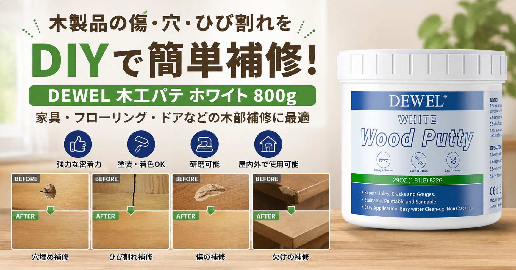 DEWEL 木工パテ ホワイト 800g 木部補修用 穴埋め・ひび割れ補修・家具補修に対応