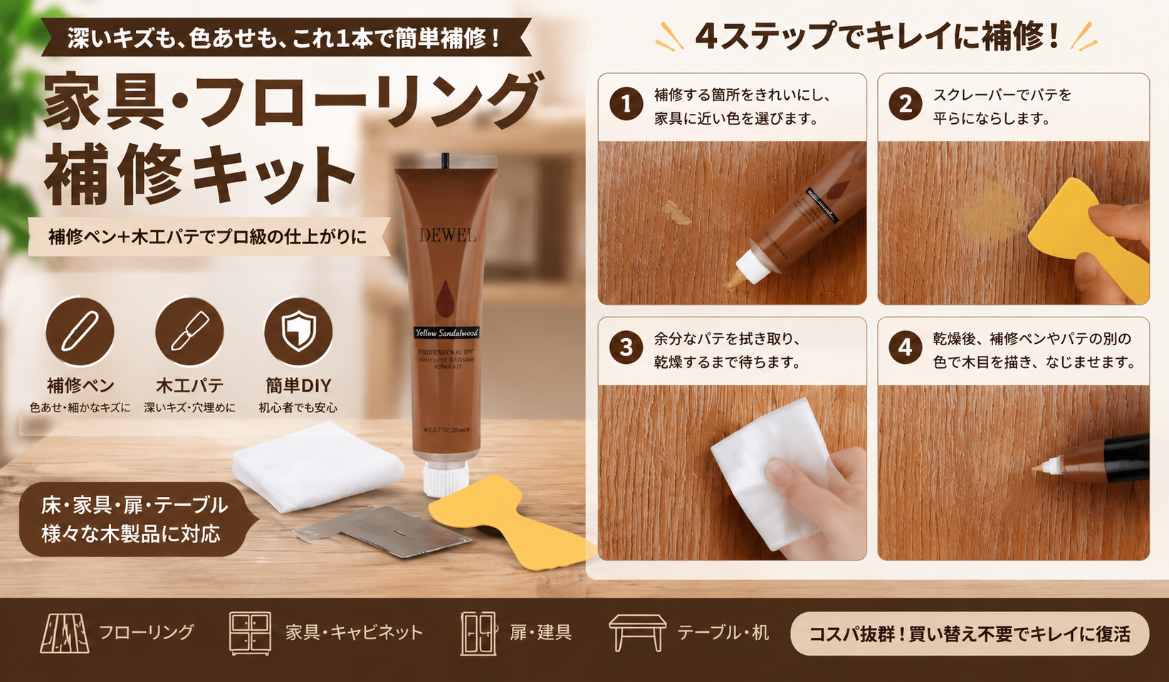 家具・フローリング補修キットでDIY！傷・ひび割れ・穴を簡単補修