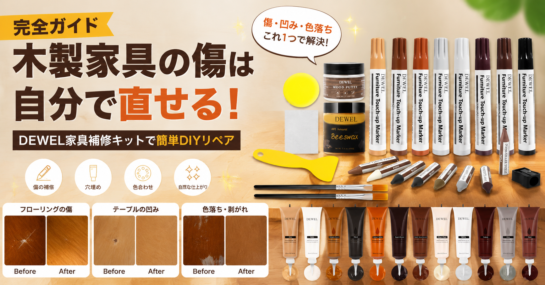 【完全ガイド】木製家具の傷は自分で直せる｜DEWEL家具補修キットで簡単DIYリペア