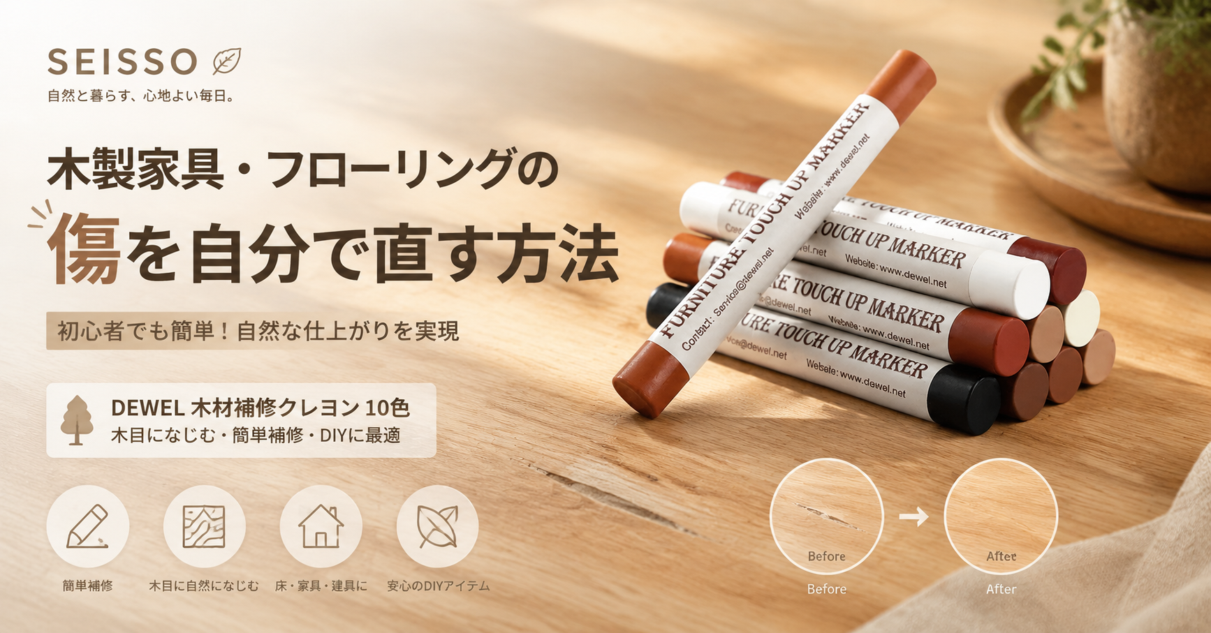 【初心者でも簡単】木製家具やフローリングの傷を自分で直す方法｜DEWEL 木材補修クレヨン 10色