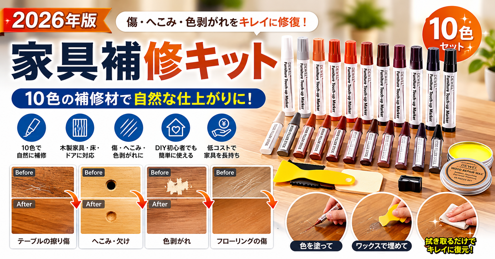 【2026年版】家具補修キットは本当に使える？木製家具の傷をDIYで簡単修復する方法