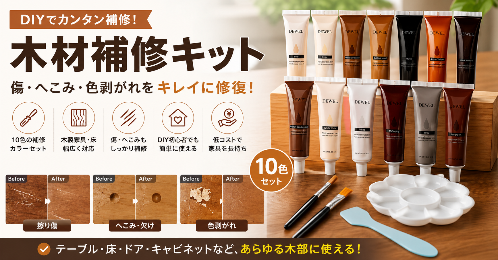 【2026年版】木材補修キットは本当に使える？フローリングや家具の傷をDIYで簡単修復する方法