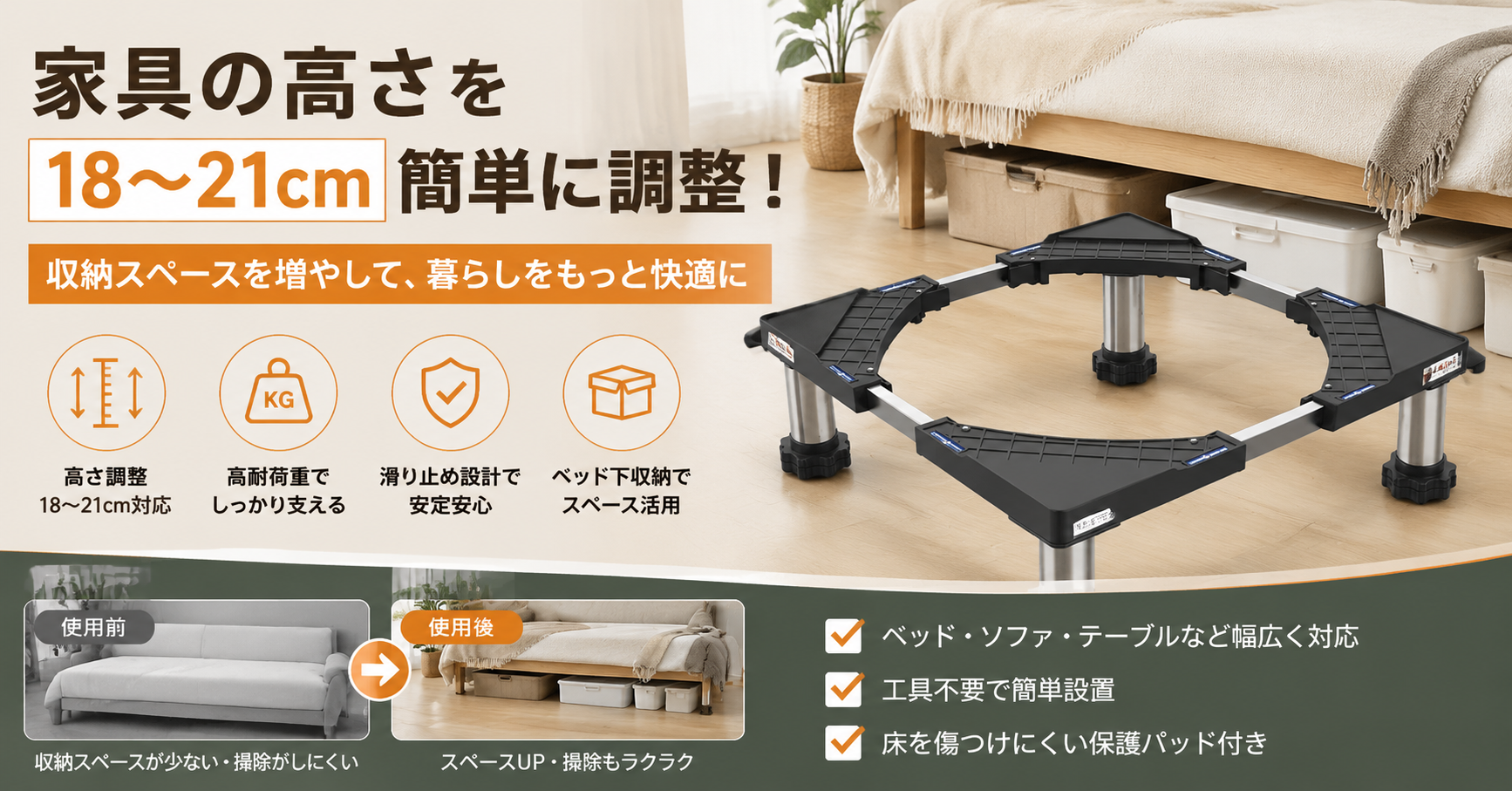 家具の高さを簡単に調整する方法｜18〜21cm対応の家具かさ上げアイテム完全ガイド