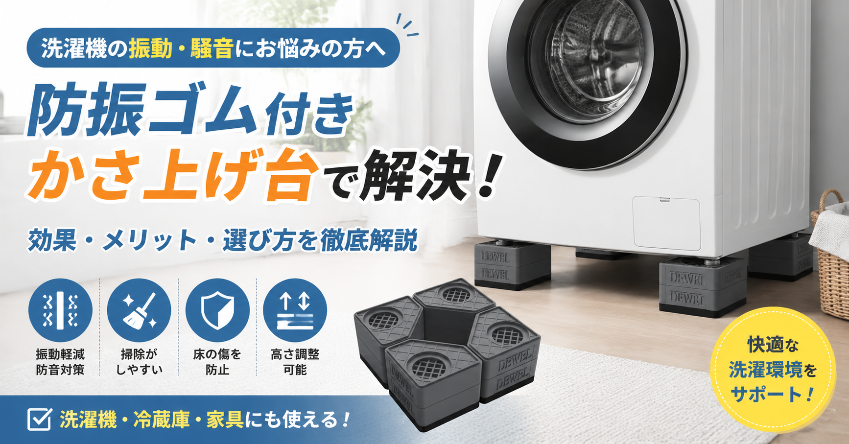 洗濯機の振動・騒音を減らす方法｜おすすめの防振ゴム付きかさ上げ台とは？