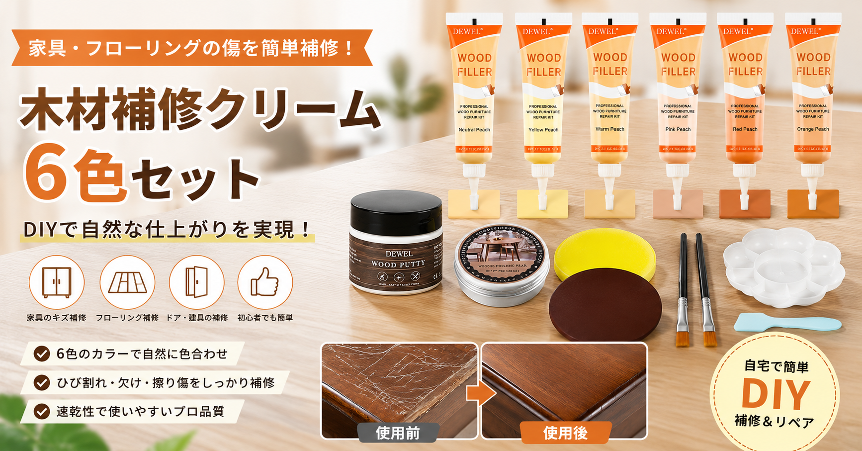 木製家具の傷を簡単補修！木材補修クリームで新品のような仕上がりに