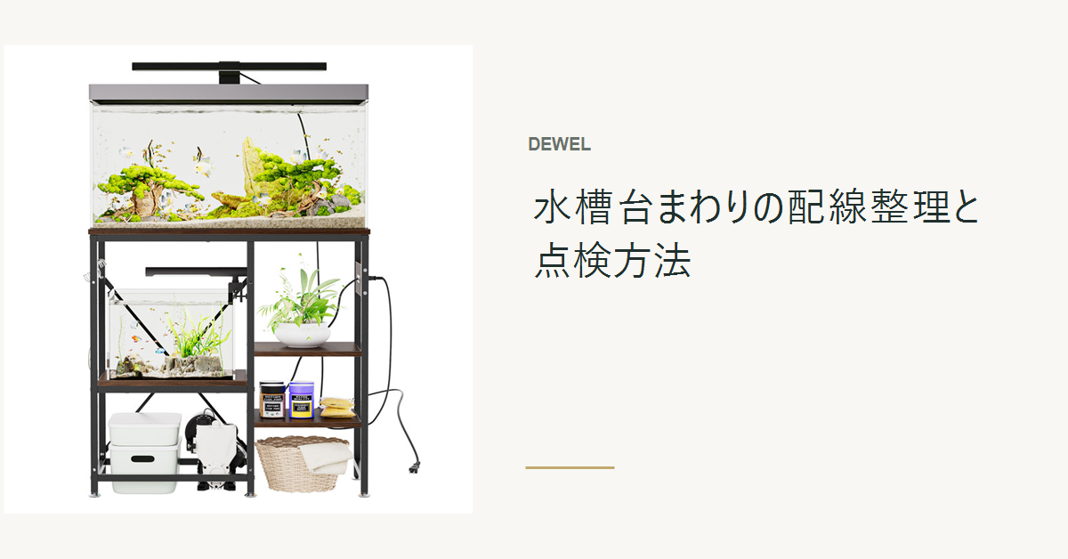 DEWELウォールナット水槽台の棚と水槽機器の配線を整理した例