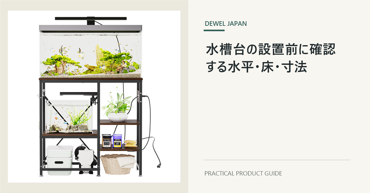 DEWELの実際の水槽台製品を水平な床の水槽スペースに置いた横長カバー
