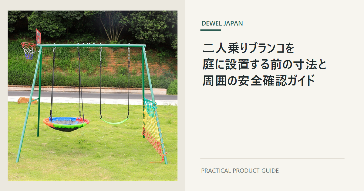 DEWEL二人乗り屋外ブランコの実製品写真を使った庭の設置計画カバー