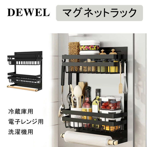 DEWEL 冷蔵庫・洗濯機用マグネットラック 3段収納 耐荷重10kg 壁面収納